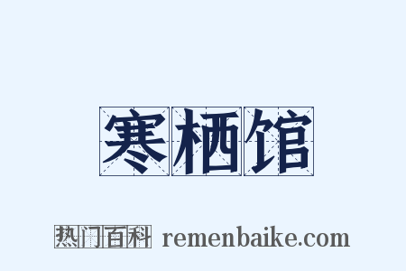 寒栖馆是什么意思的图片